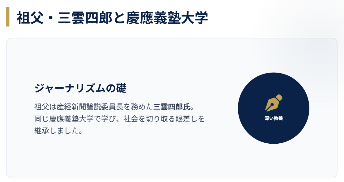 星麻琴　父の三雲四郎と慶應義塾大学