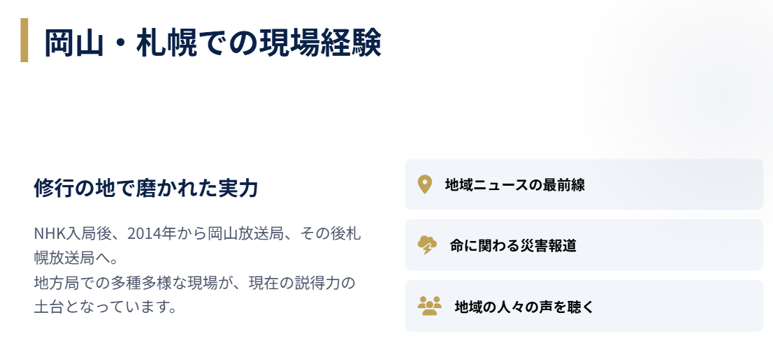 星麻琴　岡山や札幌の地方局での現場経験
