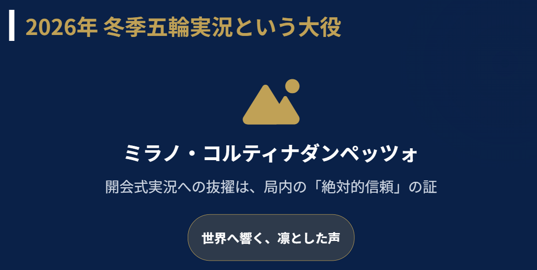 星麻琴　冬季オリンピック実況という大役