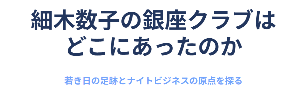 細木数子の銀座クラブはどこにあったのか