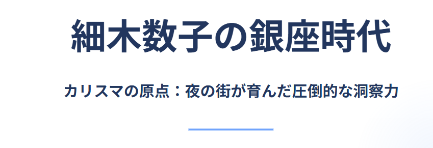 細木数子の銀座クラブはどこで輝いたのか