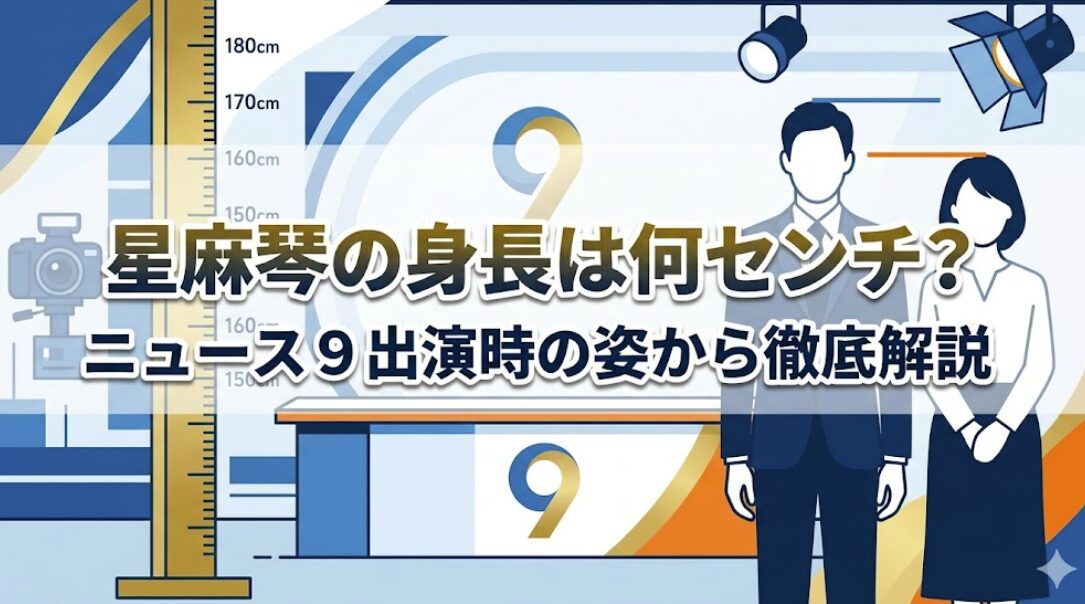 星麻琴の身長は何センチ？ニュース９出演時の姿から徹底解説