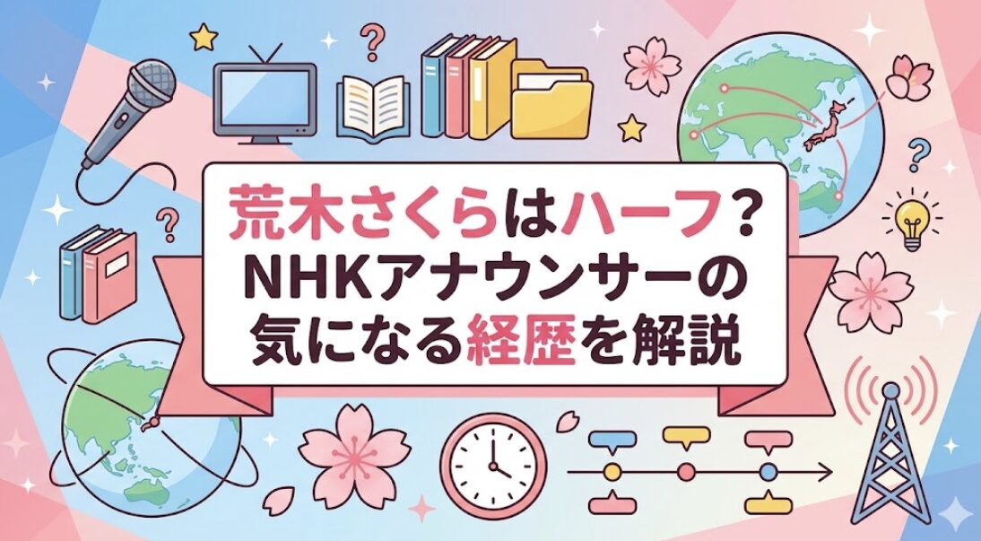 荒木さくらはハーフ?NHKアナウンサーの気になる経歴を解説