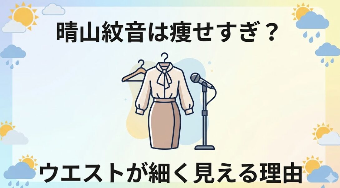 晴山紋音は痩せすぎ?ウエストが細く見える理由