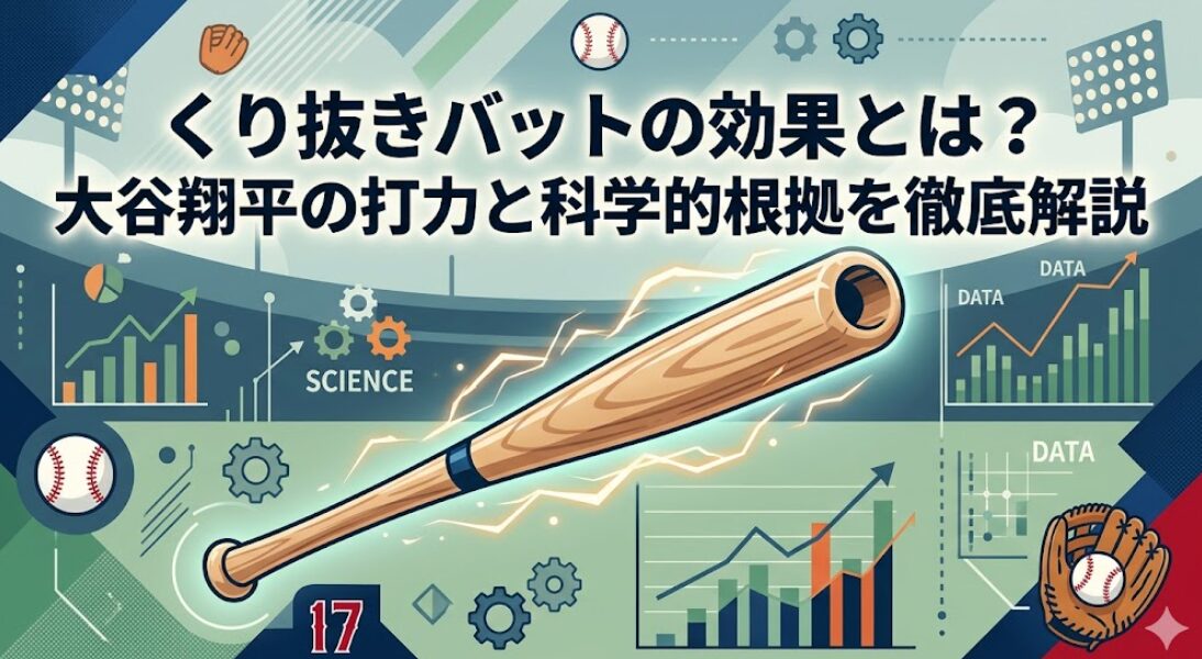 くり抜きバットの効果とは?大谷翔平の打力と科学的根拠を徹底解説