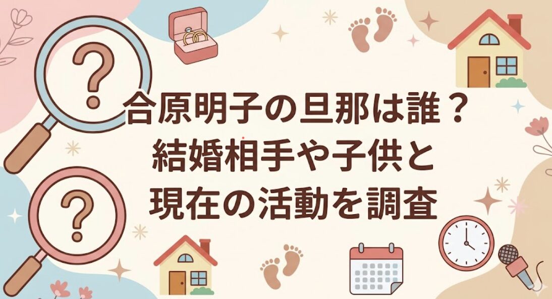 合原明子の旦那は誰？結婚相手や子供と現在の活動を調査