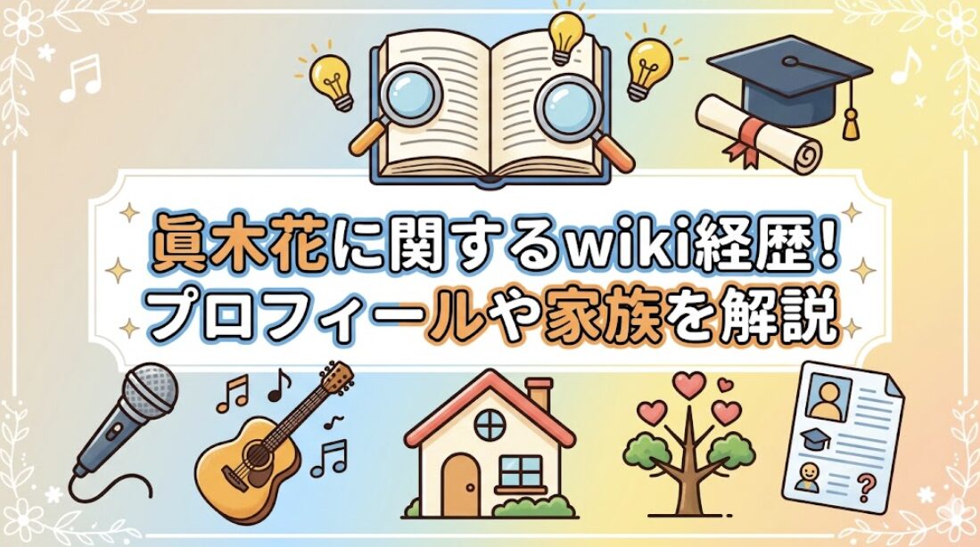 眞木花のwiki経歴！プロフィールや家族を解説