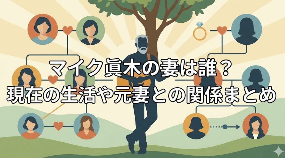 マイク眞木の妻は誰?現在の生活や元妻との関係まとめ
