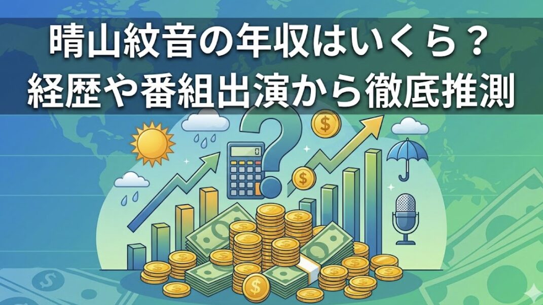 晴山紋音の年収はいくら？経歴や番組出演から徹底推測