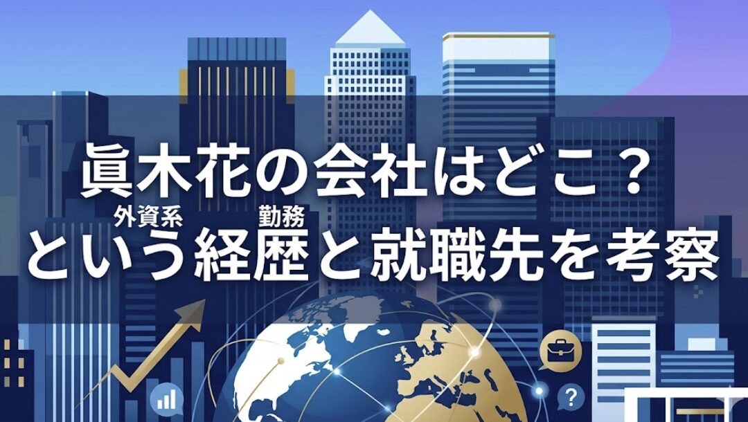 眞木花の会社はどこ?外資系勤務という経歴と就職先を考察