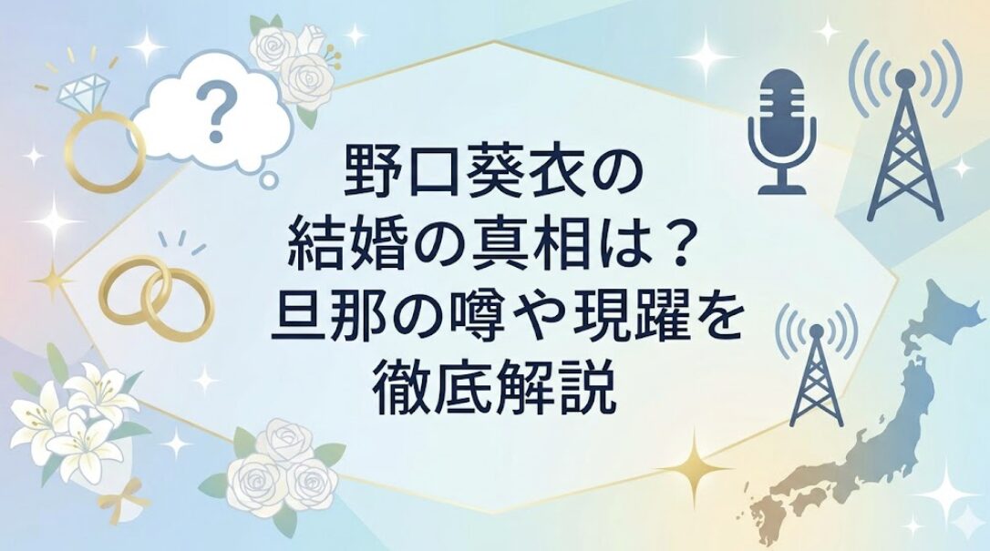 野口葵衣の結婚の真相は?旦那の噂や現在の活躍を徹底解説