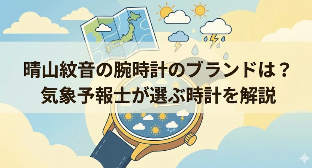 晴山紋音の腕時計のブランドは?気象予報士が選ぶ時計を解説