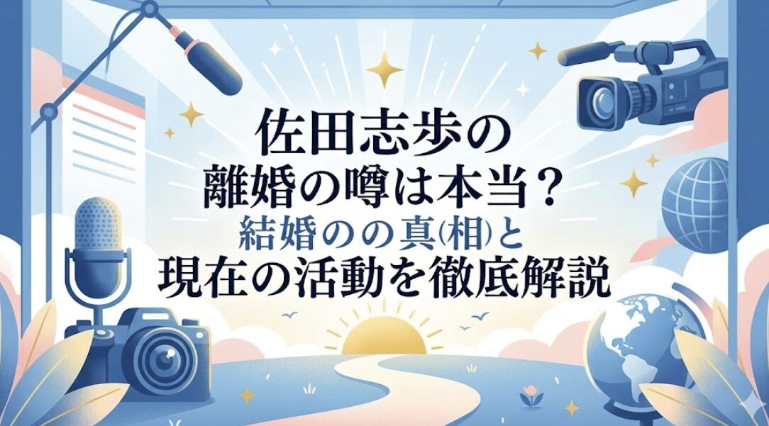 佐田志歩の離婚の噂は本当？結婚の真相と現在の活動を徹底解説