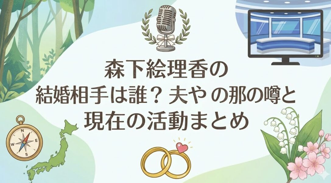 森下絵理香の結婚相手は誰？夫や旦那の噂と現在の活動まとめ
