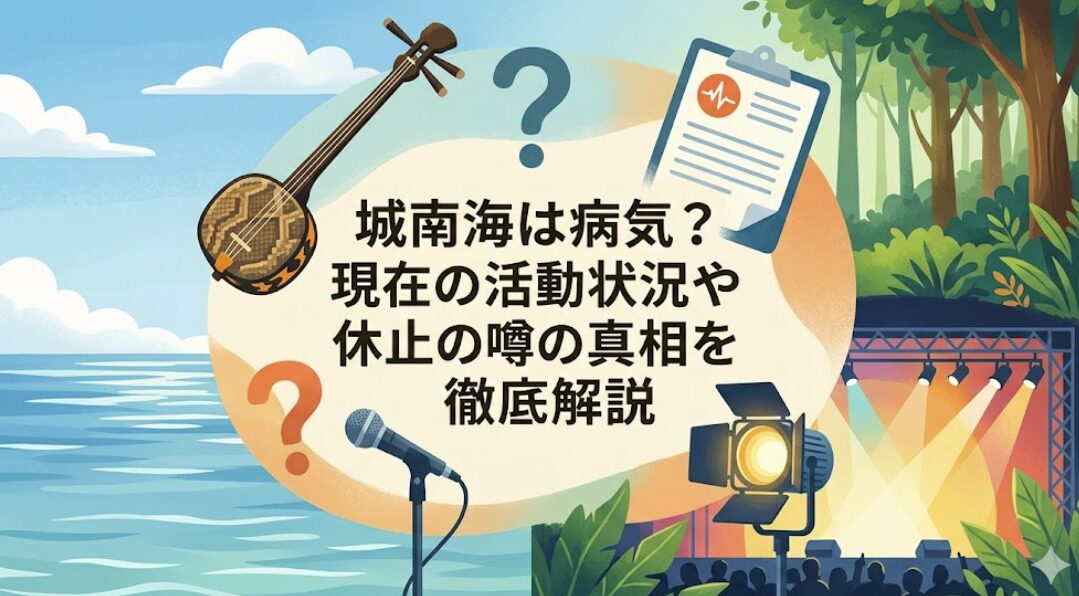城南海は病気？現在の活動状況や休止の噂の真相を徹底解説