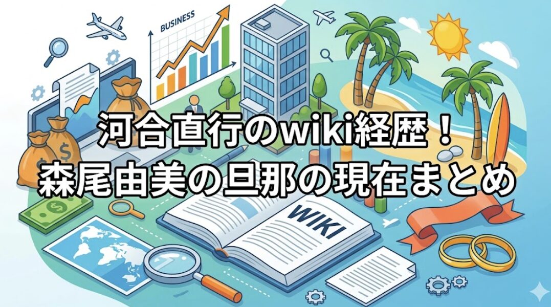河合直行のwiki経歴！森尾由美の旦那の現在まとめ