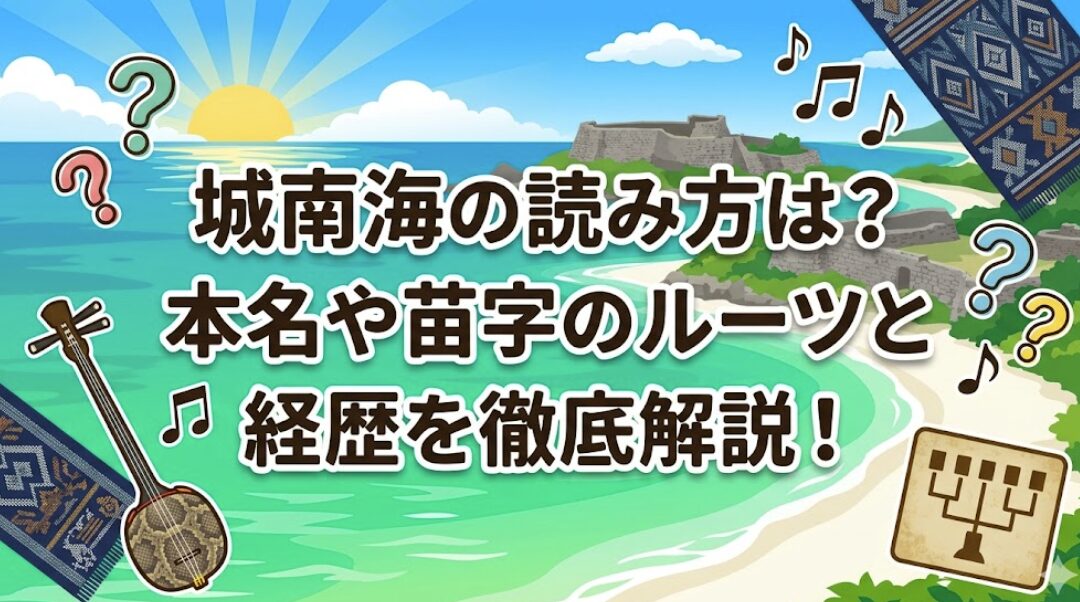城南海の読み方は？本名や苗字のルーツと経歴を徹底解説！