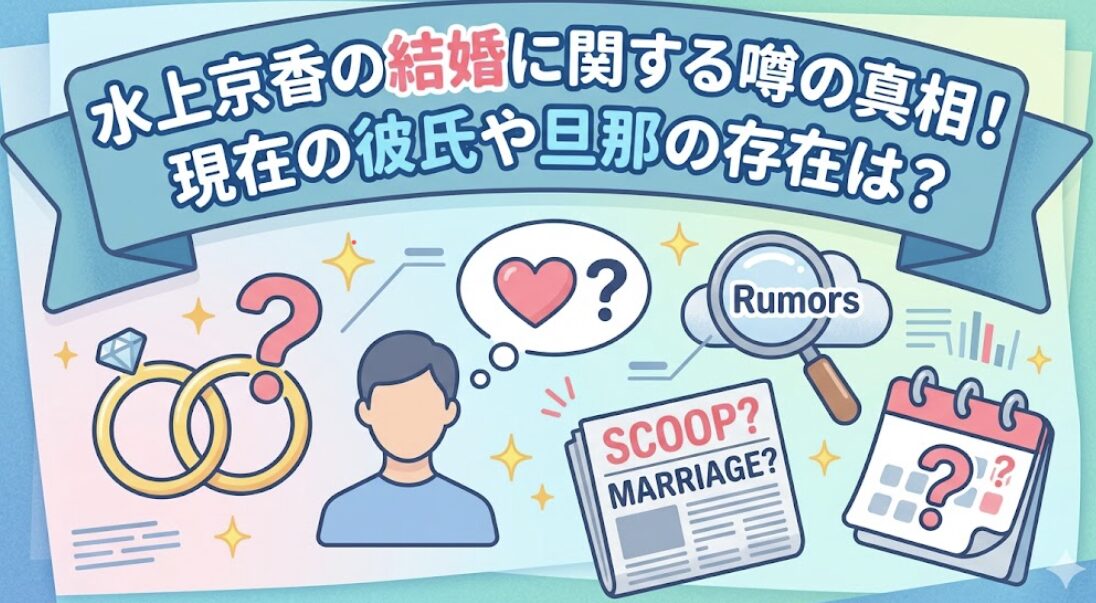水上京香の結婚に関する噂の真相！現在の彼氏や旦那の存在は？