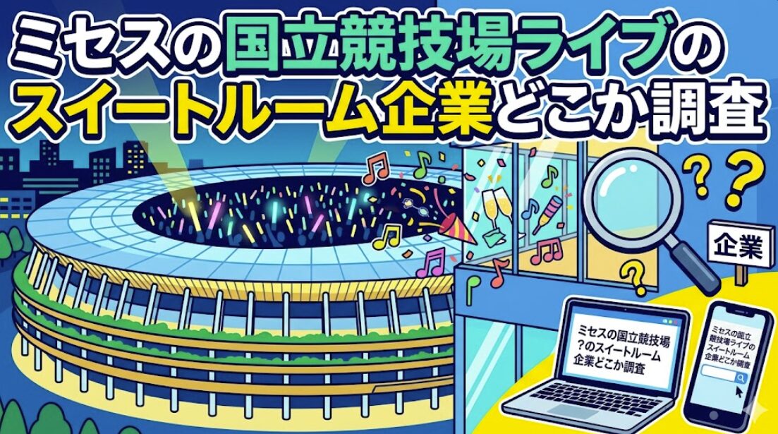 ミセスの国立競技場ライブのスイートルーム企業どこか調査
