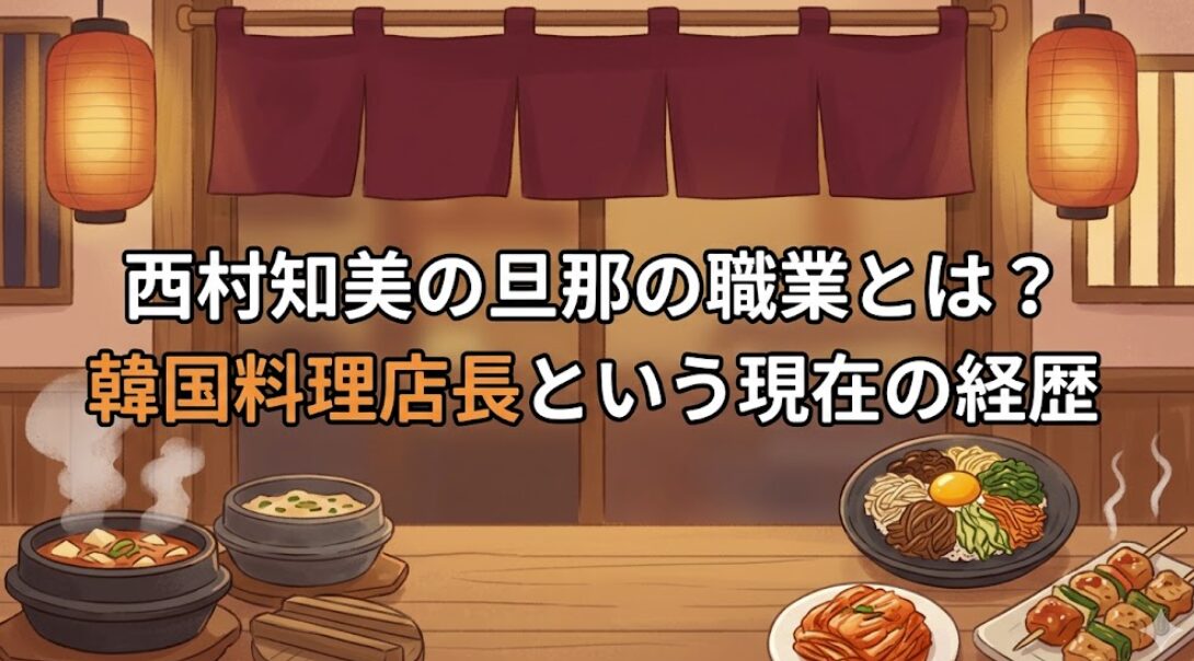 西村知美の旦那の職業とは？韓国料理店長という現在の経歴