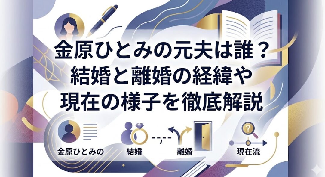 金原ひとみの元夫は誰？結婚と離婚の経緯や現在の様子を徹底解説