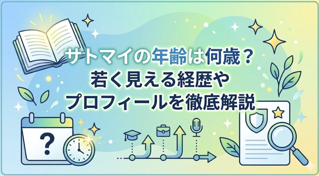 サトマイの年齢は何歳？若く見える経歴やプロフィールを徹底解説