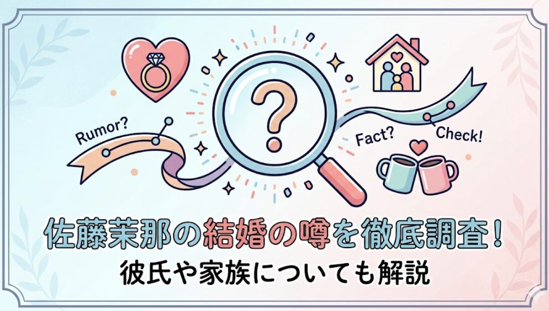 佐藤茉那の結婚の噂を徹底調査！彼氏や家族についても解説