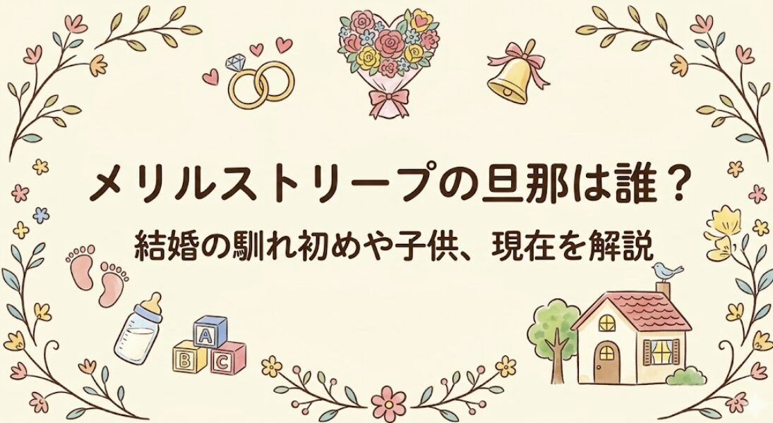 メリルストリープの旦那は誰？結婚の馴れ初めや子供、現在を解説