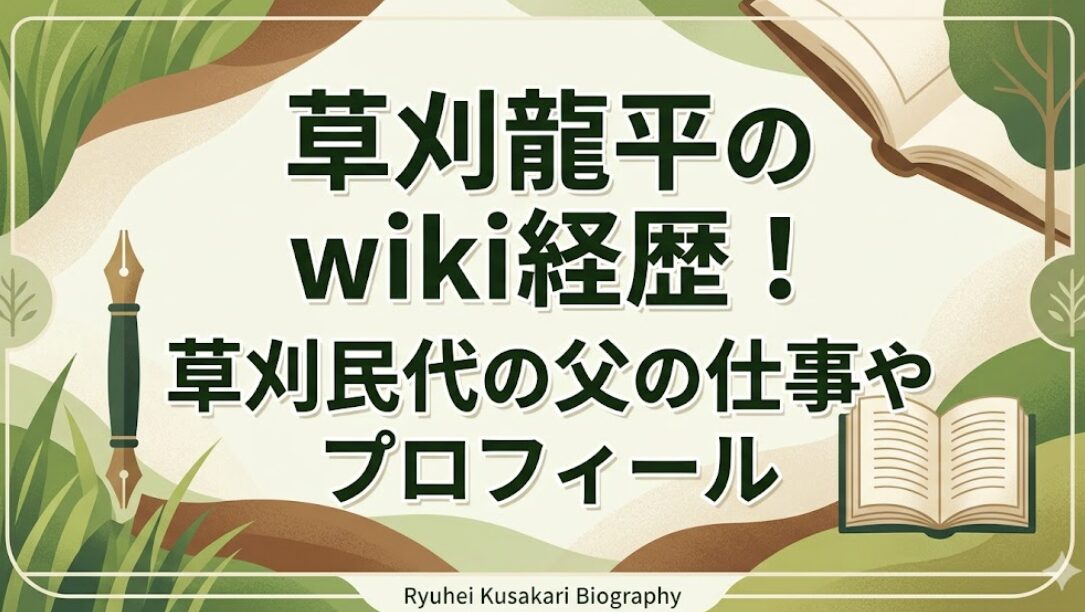 草刈龍平のwiki経歴！草刈民代の父の仕事やプロフィール