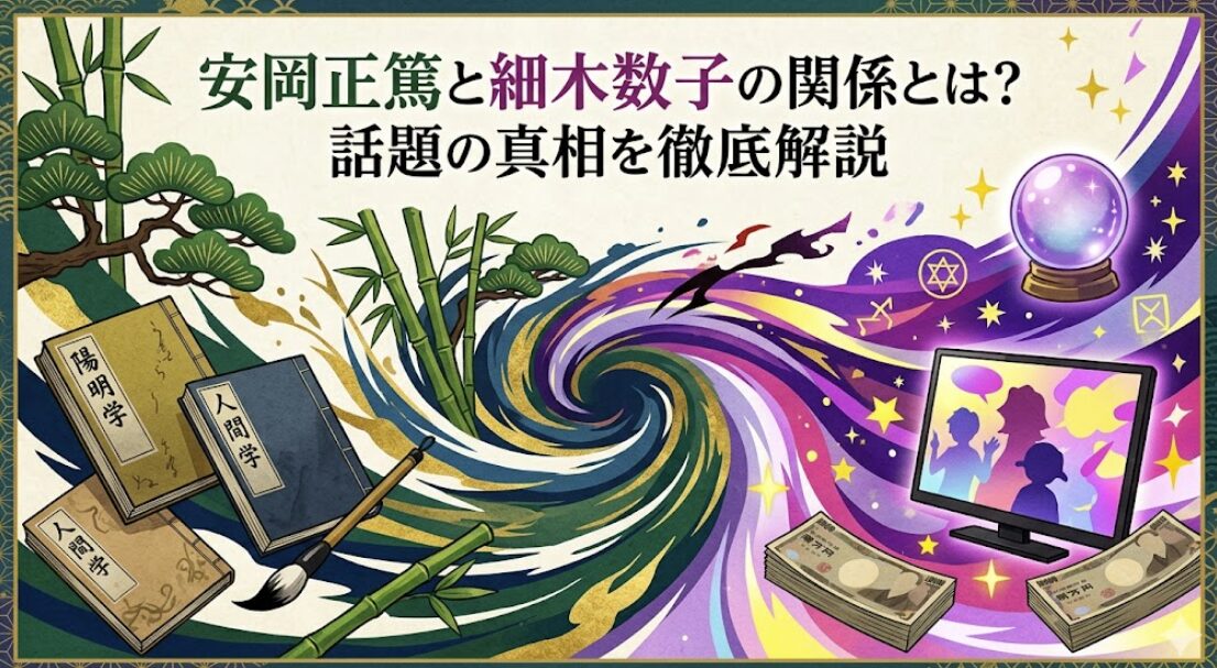 安岡正篤と細木数子の関係とは？話題の真相を徹底解説