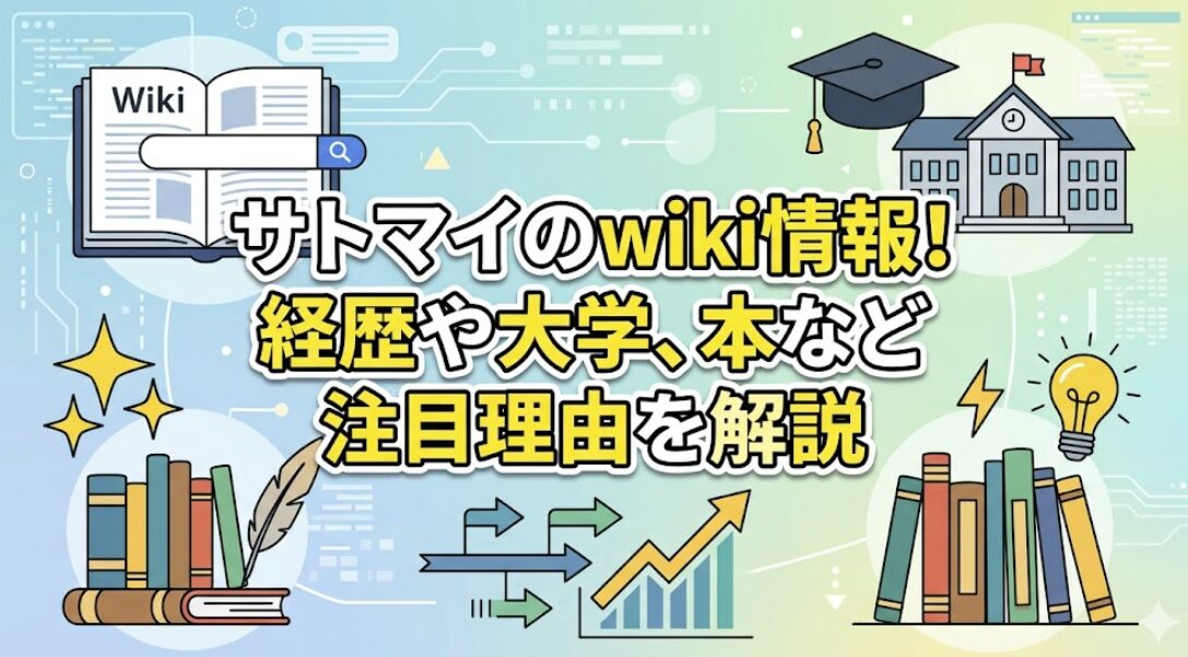 サトマイのwiki情報！経歴や大学、本など注目理由を解説