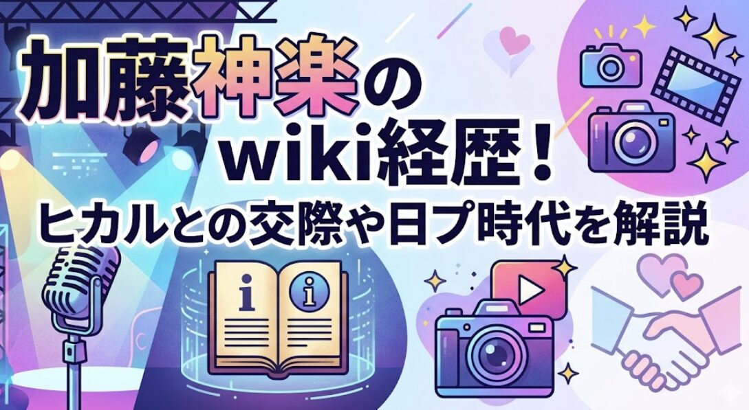 加藤神楽のwiki経歴！ヒカルとの交際や日プ時代を解説