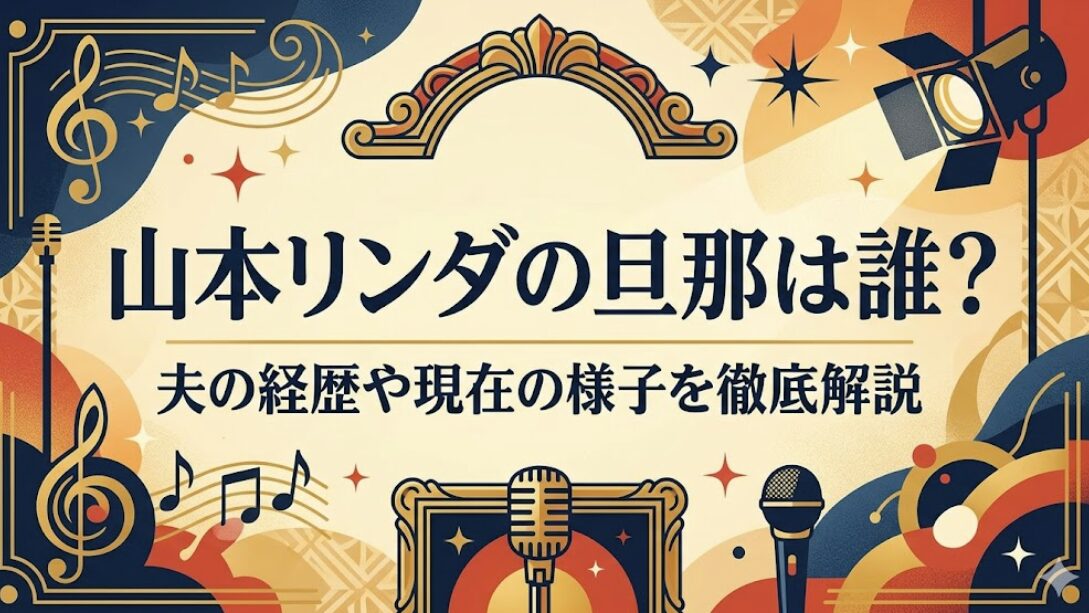 山本リンダの旦那は誰？夫の経歴や現在の様子を徹底解説