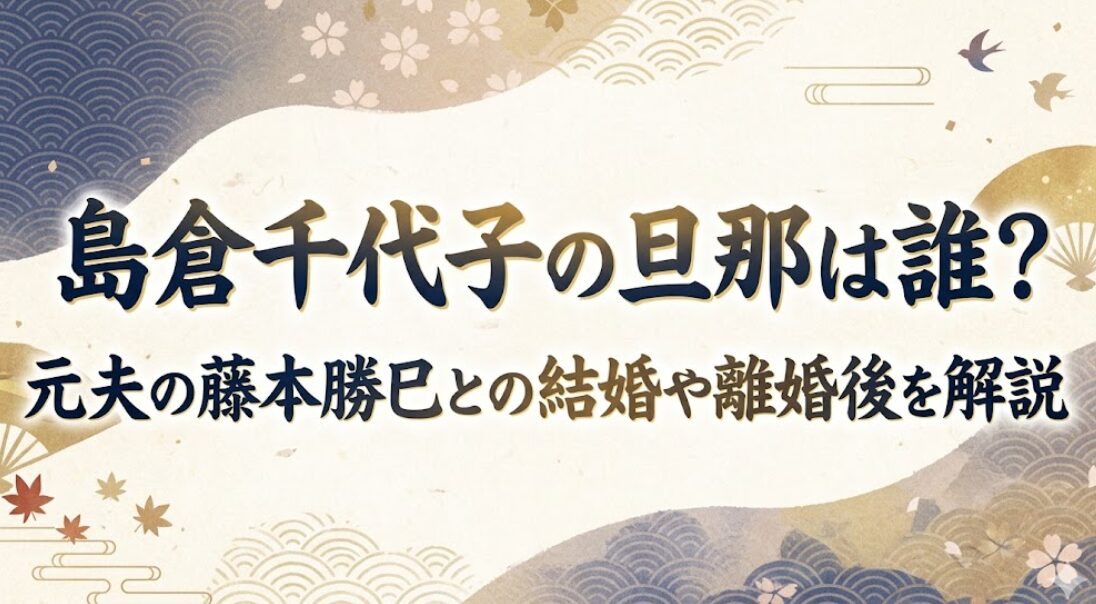 島倉千代子の旦那は誰？元夫の藤本勝巳との結婚や離婚後を解説