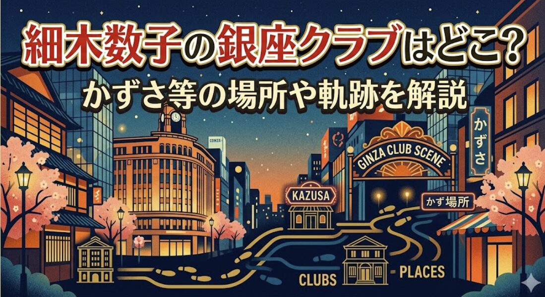 細木数子の銀座クラブはどこ？かずさ等の場所や軌跡を解説