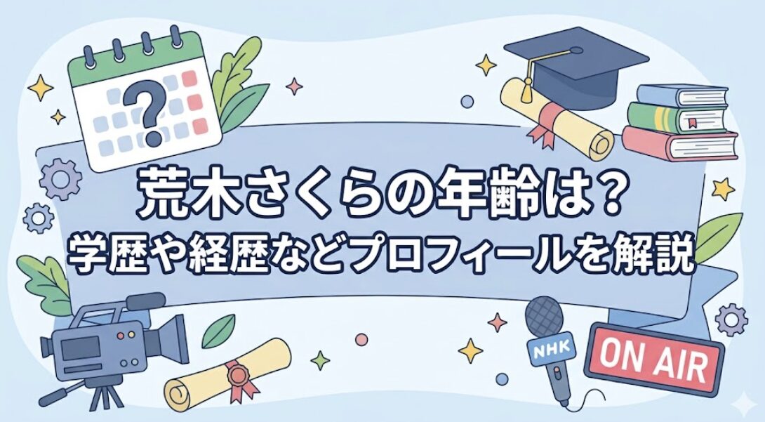 荒木さくらの年齢は?学歴や経歴などプロフィールを解説