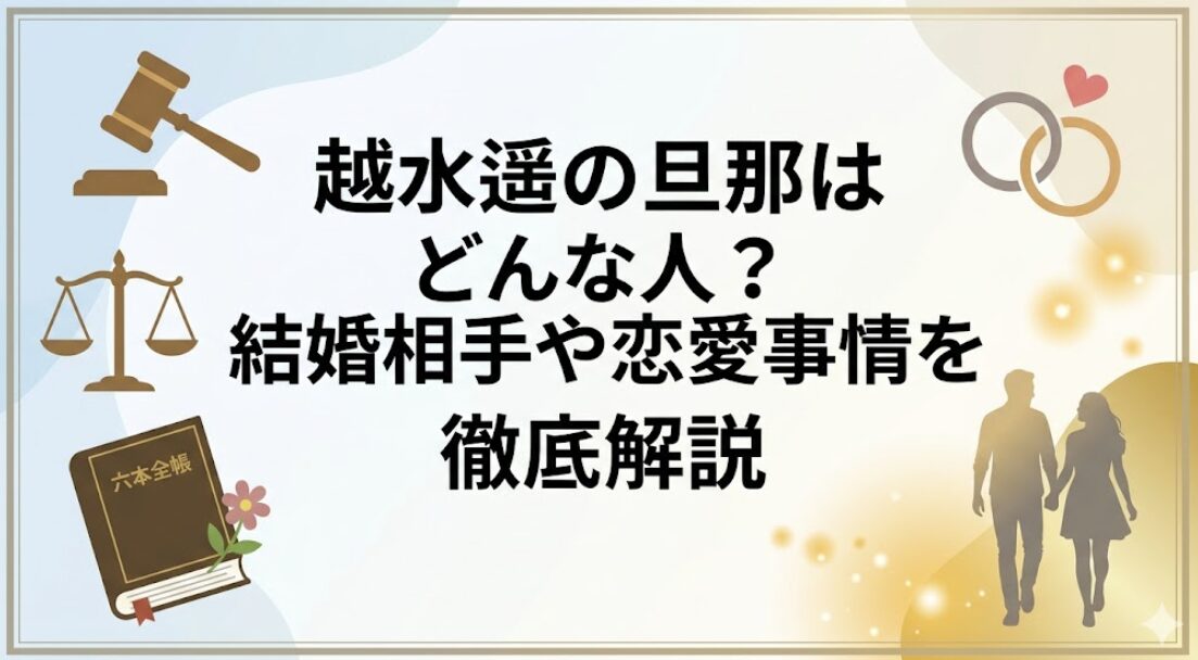 越水遥の旦那はどんな人?結婚相手や恋愛事情を徹底解説