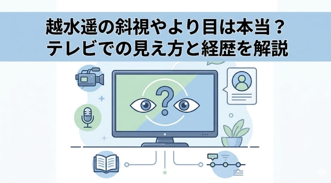 越水遥の斜視やより目は本当？テレビでの見え方と経歴を解説