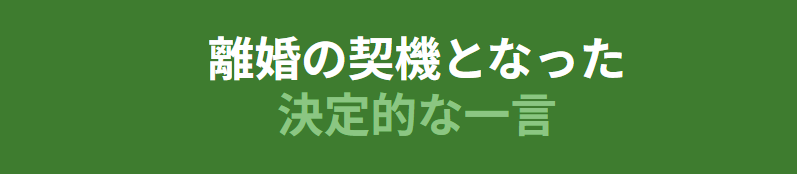 金原ひとみ　離婚の契機となった決定的な一言