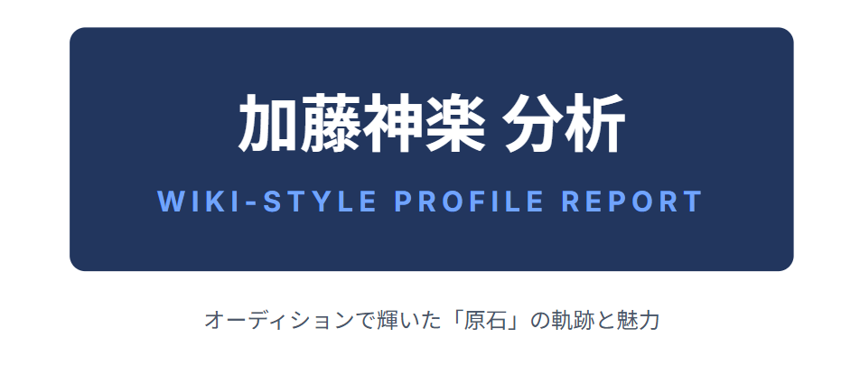 加藤神楽のwiki風プロフィール