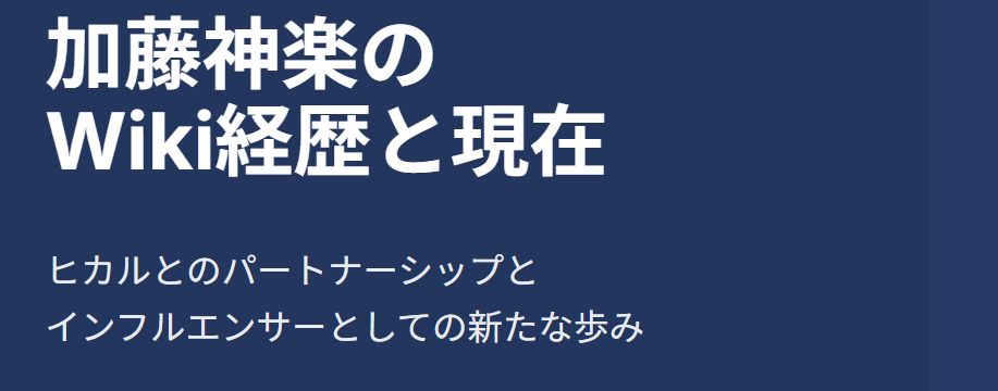 ヒカルと交際中！加藤神楽のwiki経歴