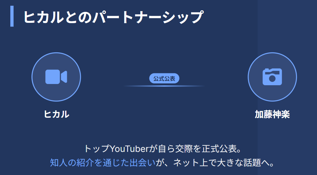 加藤神楽　お互いに与え合うポジティブな影響