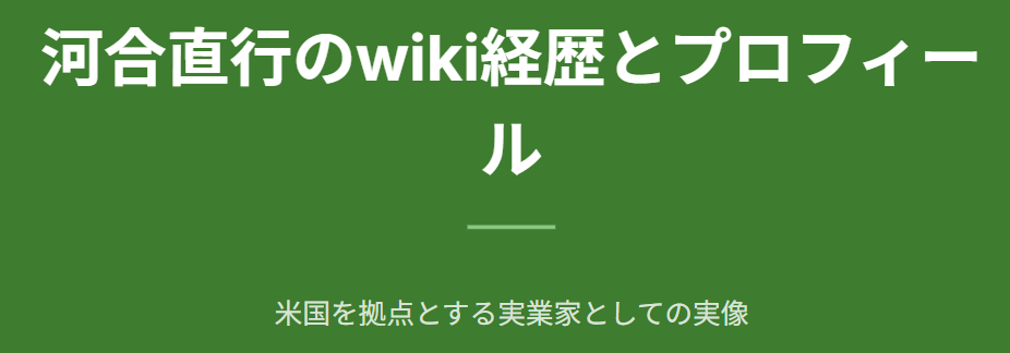 河合直行のwiki経歴とプロフィール