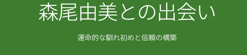 河合直行　森尾由美との出会いや馴れ初め