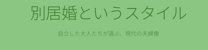 河合直行　森尾由美　結婚から続く別居婚のスタイル