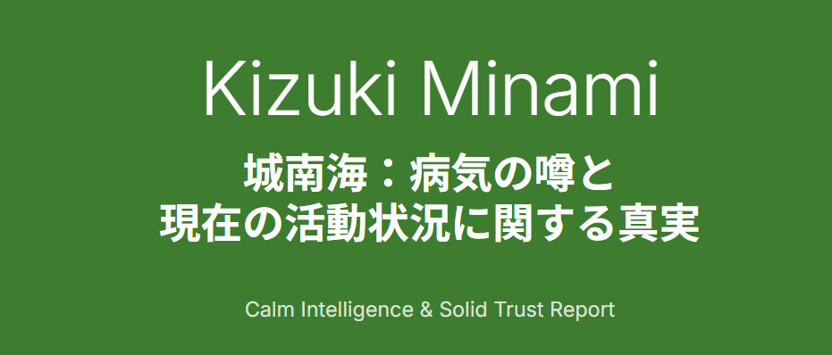 城南海の病気の噂と現在の活動状況