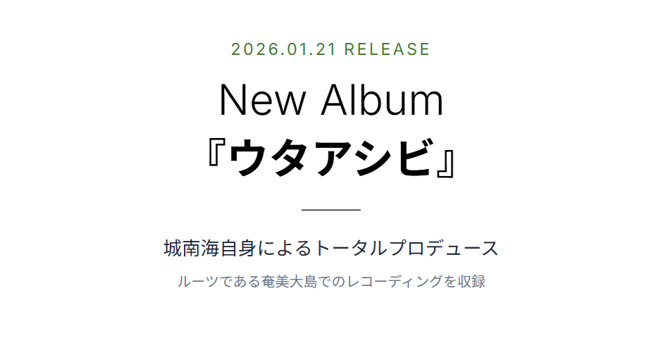 城南海　最新アルバムの発売とプロデュース