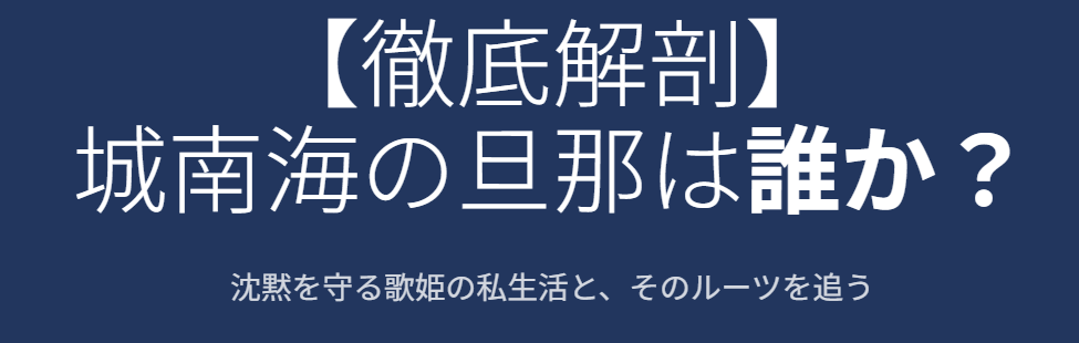 城南海の旦那は誰なのか徹底調査
