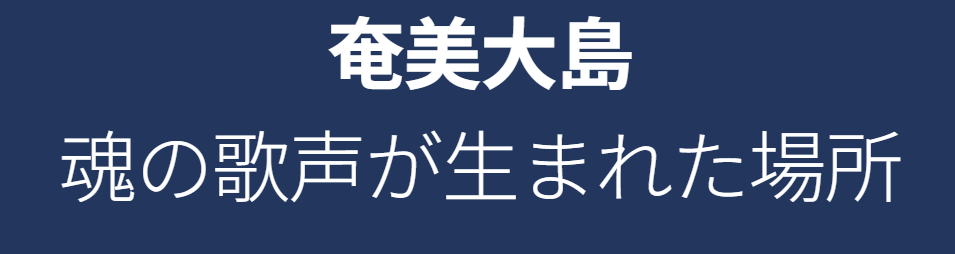 城南海　出身地である奄美大島について