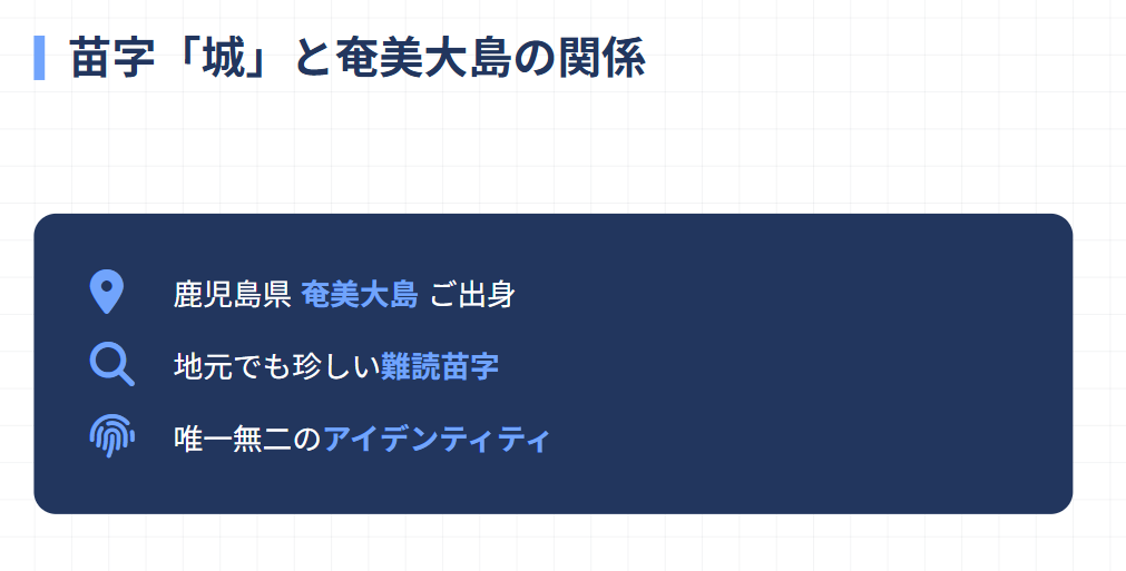 城南海の苗字と奄美大島の深い関係